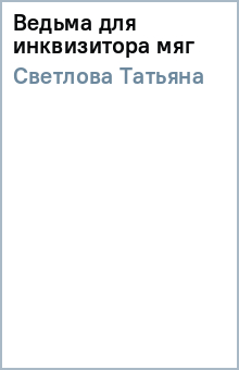 Татьяна Светлова - Ведьма для инквизитора (мяг) обложка книги Татьяна Светлова - Ведьма для инквизитора (мяг) обложка книги