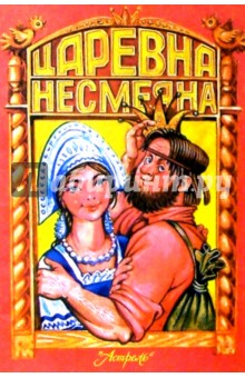 Царевна Несмеяна обложка книги Царевна Несмеяна обложка книги