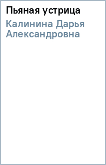 Пьяная устрица - Дарья Калинина