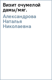 Наталья Александрова - Визит очумелой дамы/мяг. обложка книги Наталья Александрова - Визит очумелой дамы/мяг. обложка книги