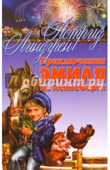 Астрид Линдгрен - Приключения Эмиля из Леннеберги: Повесть-сказка обложка книги Астрид Линдгрен - Приключения Эмиля из Леннеберги: Повесть-сказка обложка книги