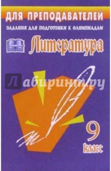 Ольга Финтисова - Олимпиадные задания по литератур. 9 класс обложка книги Ольга Финтисова - Олимпиадные задания по литератур. 9 класс обложка книги