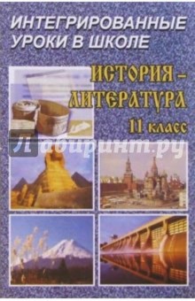 История - Литература: Интегрированные уроки. 11 класс