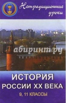Т.А. Корнеева - Нетрадиционные уроки по истории России ХХ века в 9, 11 классах обложка книги Т.А. Корнеева - Нетрадиционные уроки по истории России ХХ века в 9, 11 классах обложка книги