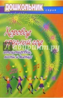 С.Ю. Подшибякина - Хоровод круглый год. Инсцен., песни и танцы обложка книги С.Ю. Подшибякина - Хоровод круглый год. Инсцен., песни и танцы обложка книги