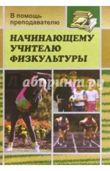 Михаил Видякин - Начинающему учителю физкультуры обложка книги Михаил Видякин - Начинающему учителю физкультуры обложка книги