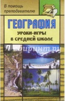 Н.В. Болотникова - География: Уроки-игры в средней школе обложка книги Н.В. Болотникова - География: Уроки-игры в средней школе обложка книги