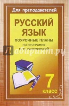 Ольга Финтисова - Уроки русского языка в 7 классе. Поурочные планы по учебнику под редакцией М.М. Разумовской обложка книги Ольга Финтисова - Уроки русского языка в 7 классе. Поурочные планы по учебнику под редакцией М.М. Разумовской обложка книги