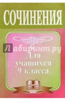 Леонид Гринин - Сочинение по литературе. Методическое пособие для учащихся 9 класса обложка книги Леонид Гринин - Сочинение по литературе. Методическое пособие для учащихся 9 класса обложка книги