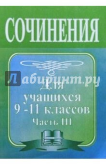 Н.В. Сиденко - Сочинение по литературе для 9-11 классов. Часть III обложка книги Н.В. Сиденко - Сочинение по литературе для 9-11 классов. Часть III обложка книги