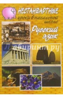 Л. Пчелина - Русский язык: Нестандартные уроки в начальной школе обложка книги Л. Пчелина - Русский язык: Нестандартные уроки в начальной школе обложка книги