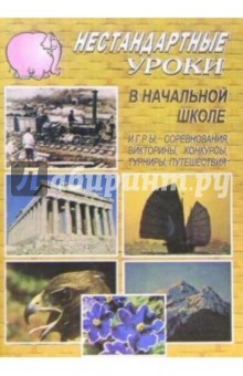 С.В. Савинова - 82д Нестандартные уроки в нач. школе обложка книги С.В. Савинова - 82д Нестандартные уроки в нач. школе обложка книги