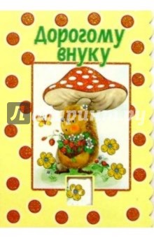 3Т-312/Дорогому внуку/открытка-вырубка двойная 3Т-312/Дорогому внуку/открытка-вырубка двойная