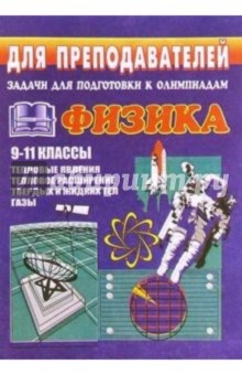 Владимир Шевцов - Задачи для подготовки к олимпиадам по физике. 9-11 кл. (Тепловые явления. Тепловое расширение. Газы) обложка книги Владимир Шевцов - Задачи для подготовки к олимпиадам по физике. 9-11 кл. (Тепловые явления. Тепловое расширение. Газы) обложка книги