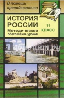 История России. 11класс: Методическое обеспечение уроков - Николай Кочетов