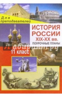 Николай Кочетов - История России ХIХ-ХХвв. 11 класс: Поурочные планы обложка книги Николай Кочетов - История России ХIХ-ХХвв. 11 класс: Поурочные планы обложка книги