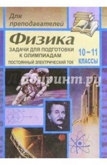 Владимир Шевцов - Задачи для подготовки к олимпиадам по физике. 10-11 классах (Постоянный электрический ток) обложка книги Владимир Шевцов - Задачи для подготовки к олимпиадам по физике. 10-11 классах (Постоянный электрический ток) обложка книги