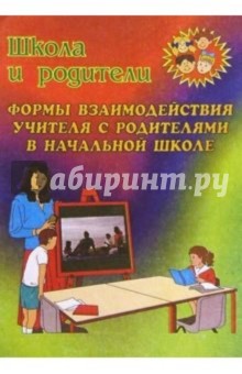 Формы взаимодействия учителя с родителями в начальной школе - Н.А. Касаткина