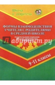 Н.А. Касаткина - Формы взаимодействия учитителя с родителями в средней школе (9-11кл) обложка книги Н.А. Касаткина - Формы взаимодействия учитителя с родителями в средней школе (9-11кл) обложка книги