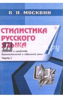 Стилистика русского языка: Приемы и средства выразительной и образной речи (общая классификация) - Василий Москвин