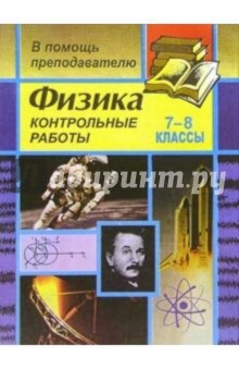 Контрольные работы по физике. 7 - 8 классы - Владимир Шевцов