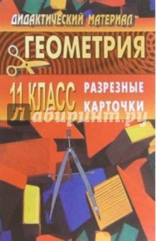 Галина Ковалева - Дидактические материалы по геометрии для 11 класса. Разрезные карточки обложка книги Галина Ковалева - Дидактические материалы по геометрии для 11 класса. Разрезные карточки обложка книги