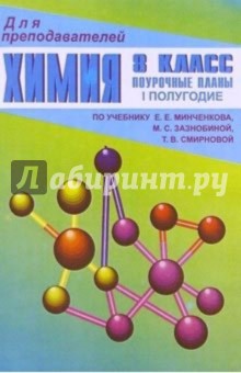 И.А. Ветошкина - Химия. 8 класс: Поурочные планы. - I полугодие (По учебнику Е.Е. Минченкова) обложка книги И.А. Ветошкина - Химия. 8 класс: Поурочные планы. - I полугодие (По учебнику Е.Е. Минченкова) обложка книги