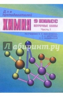 И.А. Ветошкина - Химия. 9 класс: Поурочные планы (По учебнику Е.Е. Минченкова). Часть 1 обложка книги И.А. Ветошкина - Химия. 9 класс: Поурочные планы (По учебнику Е.Е. Минченкова). Часть 1 обложка книги