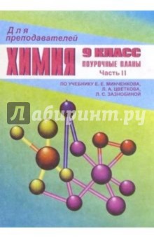 И.А. Ветошкина - Химия. 9 класс: Поурочные планы (По учебнику Е.Е. Минченкова). Часть 2 обложка книги И.А. Ветошкина - Химия. 9 класс: Поурочные планы (По учебнику Е.Е. Минченкова). Часть 2 обложка книги