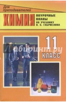 Виктория Денисова - Химия. 11 класс: Поурочные планы. По учебнику: Габриелян О.С., Лысова Г.Г. Химия, 11 класс обложка книги Виктория Денисова - Химия. 11 класс: Поурочные планы. По учебнику: Габриелян О.С., Лысова Г.Г. Химия, 11 класс обложка книги