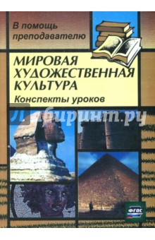 Инна Лескова - Мировая художественная культура: Конспекты уроков. ФГОС обложка книги Инна Лескова - Мировая художественная культура: Конспекты уроков. ФГОС обложка книги