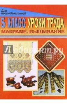 С. Припеченкова - Уроки труда. 5 класс. Макраме. Вышивание: Поурочные планы обложка книги С. Припеченкова - Уроки труда. 5 класс. Макраме. Вышивание: Поурочные планы обложка книги