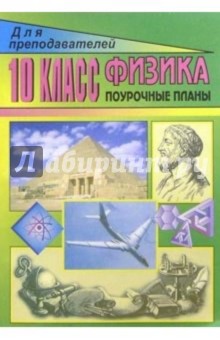 Г. Маркина - Физика. 10 класс: Поуочные планы (по учебнику Мякишева Г. Я. и др) обложка книги Г. Маркина - Физика. 10 класс: Поуочные планы (по учебнику Мякишева Г. Я. и др) обложка книги