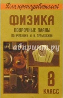 Физика 8кл. Поурочные планы по учебнику А. В. Перышкина - Владимир Шевцов