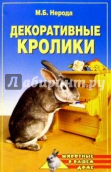 Маргарита Нерода - Декоративные кролики обложка книги Маргарита Нерода - Декоративные кролики обложка книги