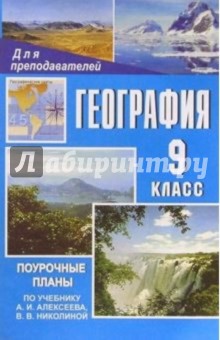 География. 9 класс: Поуочные планы по учебнику А. И. Алексеева, В. В. Николиной - С.А. Малиновская