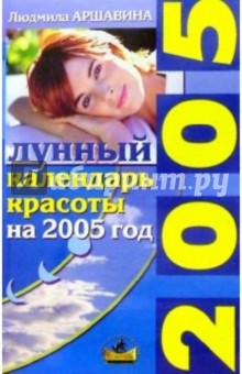 Лунный календарь красоты на 2005 г. - Людмила Аршавина