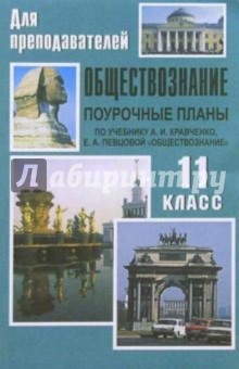 Николай Кочетов - Обществознание. 11 класс: Поурочные планы (по учебнику А. И. Кравченко) обложка книги Николай Кочетов - Обществознание. 11 класс: Поурочные планы (по учебнику А. И. Кравченко) обложка книги