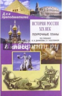 Николай Кочетов - История России. 19в. 8 класс: Поурочные планы по учебнику А. А. Данилова, Л. Г. Косулиной обложка книги Николай Кочетов - История России. 19в. 8 класс: Поурочные планы по учебнику А. А. Данилова, Л. Г. Косулиной обложка книги