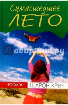 Шарон Крич - Сумасшедшее лето обложка книги Шарон Крич - Сумасшедшее лето обложка книги