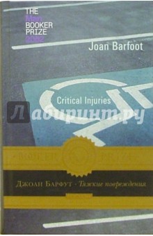 Тяжкие повреждения: Роман - Джоан Барфут