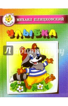 Улыбка - Михаил Пляцковский
