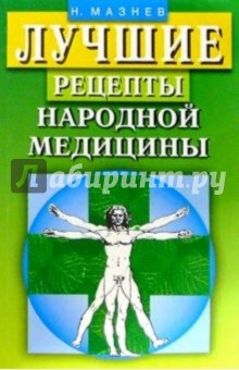 Николай Мазнев - Лучшие рецепты народной медицины. обложка книги Николай Мазнев - Лучшие рецепты народной медицины. обложка книги