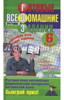 Готовые домашние задания: 6 класс обложка книги Готовые домашние задания: 6 класс обложка книги