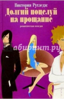 Виктория Рутледж - Долгий поцелуй на прощание обложка книги Виктория Рутледж - Долгий поцелуй на прощание обложка книги
