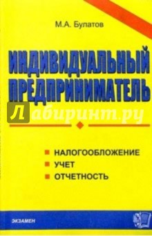 Михаил Булатов - Индивидуальный предприниматель: налогообложение, учет и отчетность. 2-е изд. обложка книги Михаил Булатов - Индивидуальный предприниматель: налогообложение, учет и отчетность. 2-е изд. обложка книги