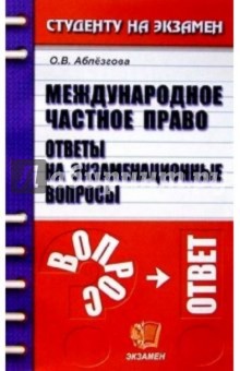 Олеся Аблезгова - Международное частное право: Ответы на экзаменационные вопросы: Учебное пособие для вузов обложка книги Олеся Аблезгова - Международное частное право: Ответы на экзаменационные вопросы: Учебное пособие для вузов обложка книги