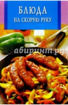 Блюда на скорую руку Блюда на скорую руку