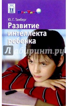Развитие интеллекта ребенка - Юрий Тамберг