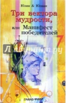 Три вектора мудрости, или Манифест победителей - Юлия и Юлиан